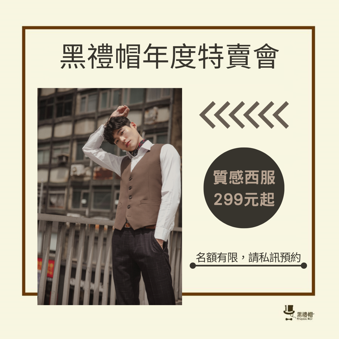 【黑禮帽年度特賣會】超前部署婚禮 / 佈局你的職涯武器，質感西服299元起