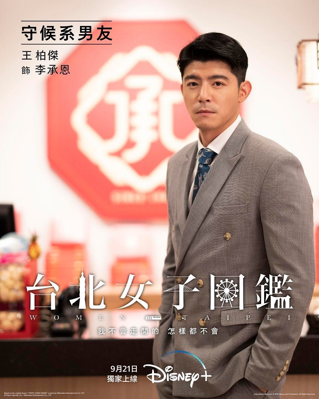 【穿著分享】台北女子圖鑑 – 王柏傑