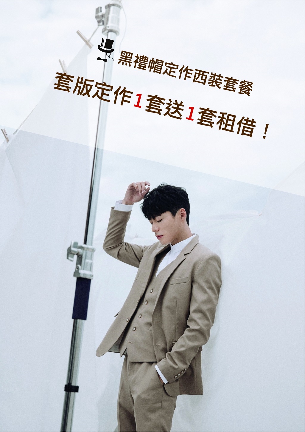 定製西裝：買一套送一套租借