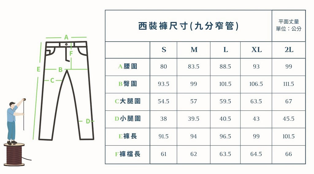 西褲尺寸表九分