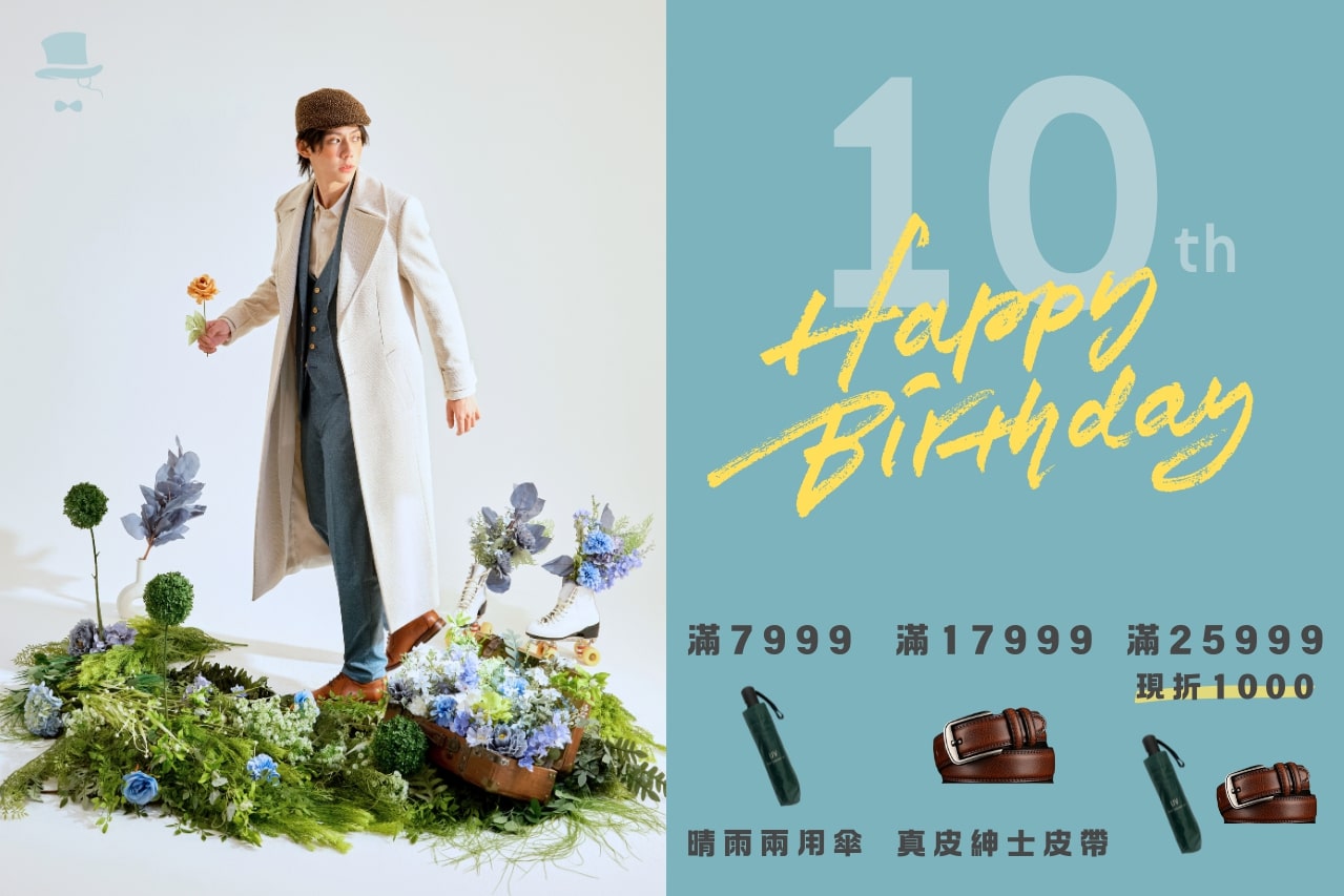 黑禮帽西服10週年慶感恩回饋