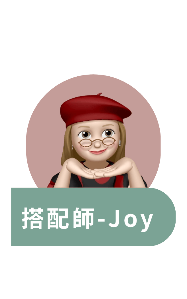 搭配師joy