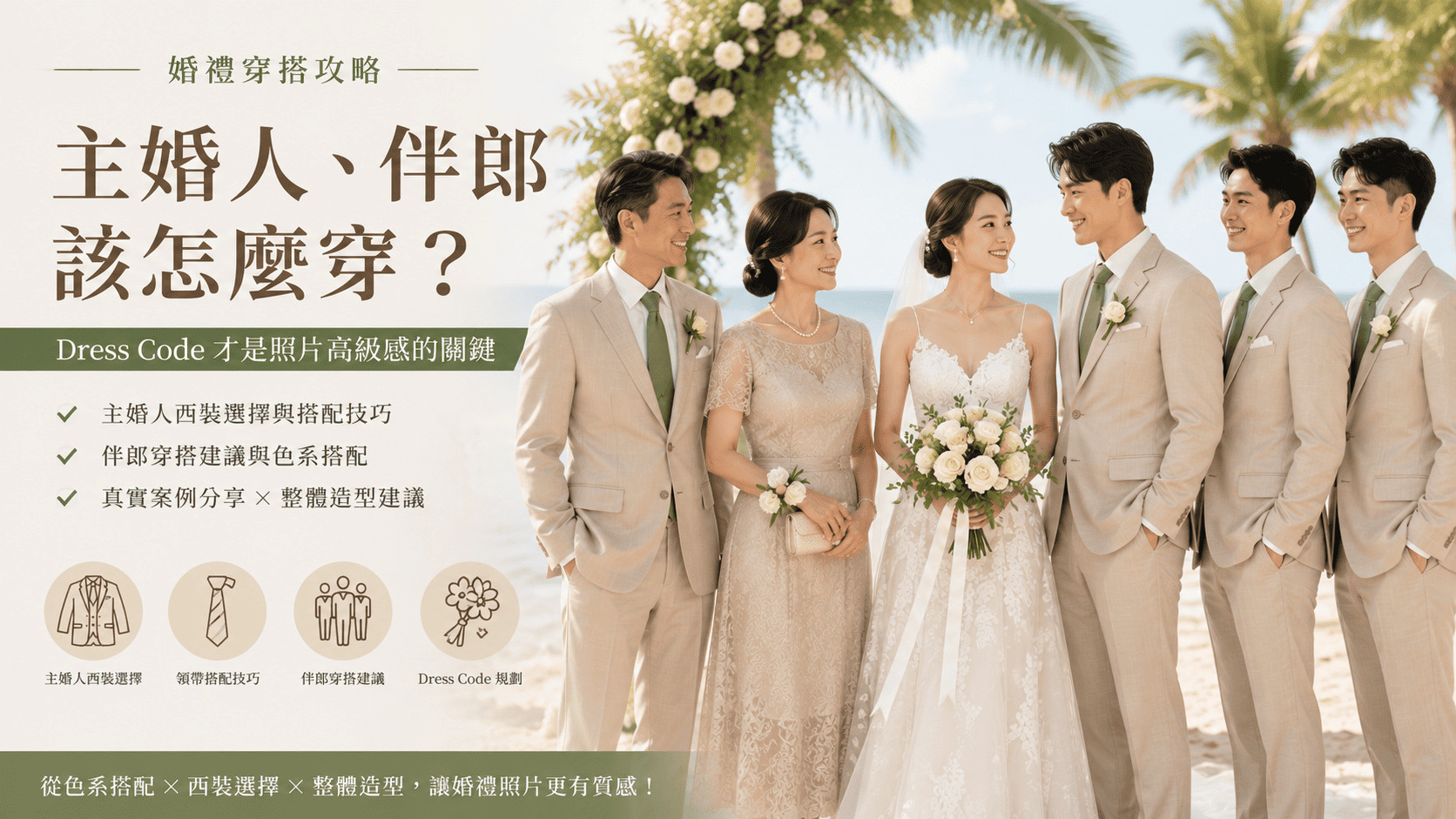主婚人、伴郎怎麼穿 (1)